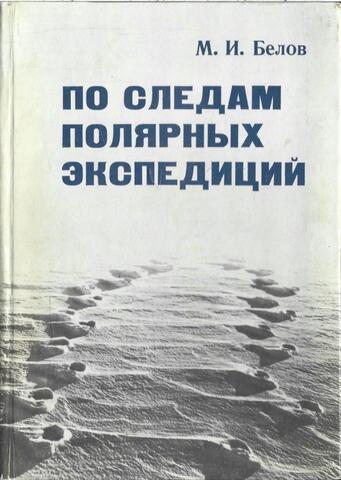 По следам полярных экспедиций