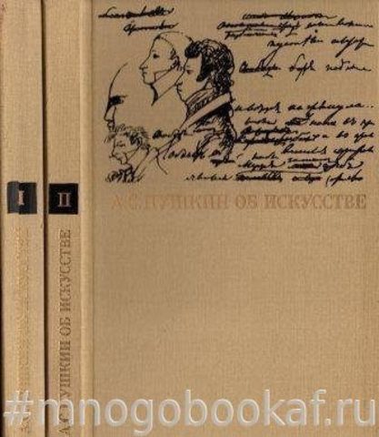 А. С. Пушкин об искусстве. В 2-х томах