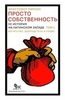 Пирсон К. Просто собственность: ее история на латинском Западе