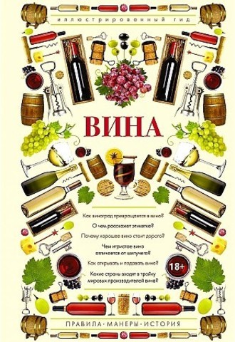 Вина. Иллюстрированный гид