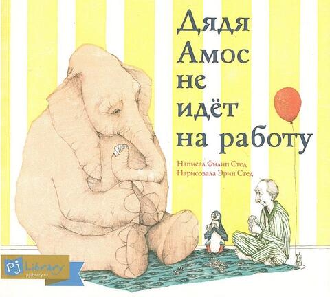 Дядя Амос не идет на работу