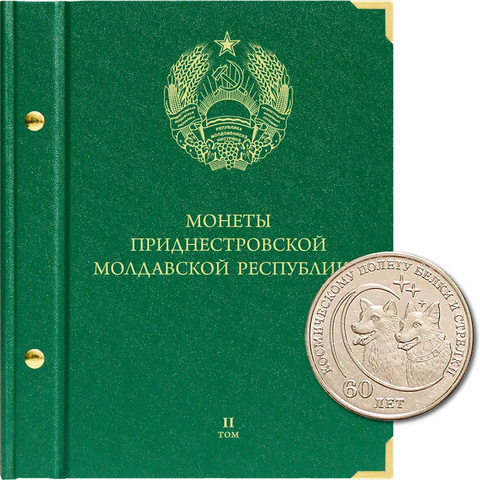 Альбом для монет Приднестровской Молдавской Республики. Том 2. Albo Numismatico