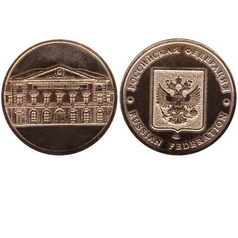 Жетон монетный двор СПМД из официального набора РФ №6.