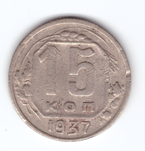 15 копеек 1937 года (VG)
