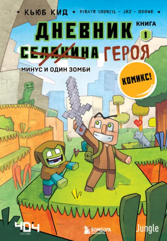 Minecraft: Дневник героя. Минус и один зомби. Книга 1