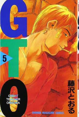 GTO. Great Teacher Onizuka Vol. 5 (На японском языке)