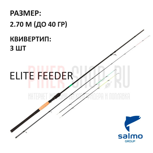 Удилище пикерное SALMO Elite Feeder 2.70м, до 40 гр – купить за 3 790 ...