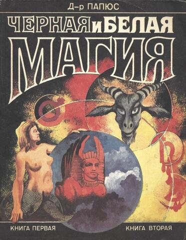 Черная и белая магия