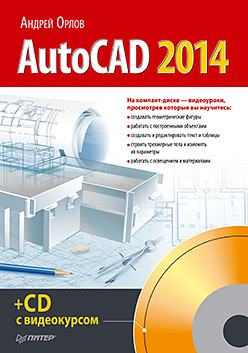 AutoCAD 2014 (+CD с видеокурсом) орлов андрей autocad 2014 cd с видеокурсом