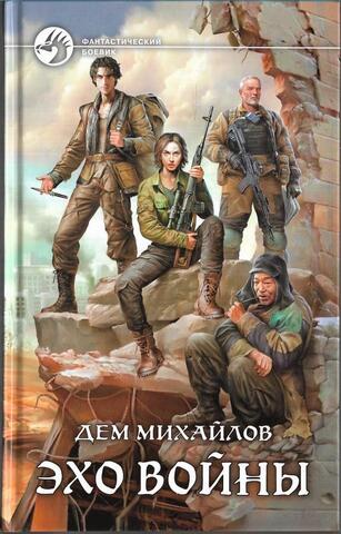 Эхо войны