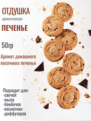 Отдушка «Печенье» 50гр