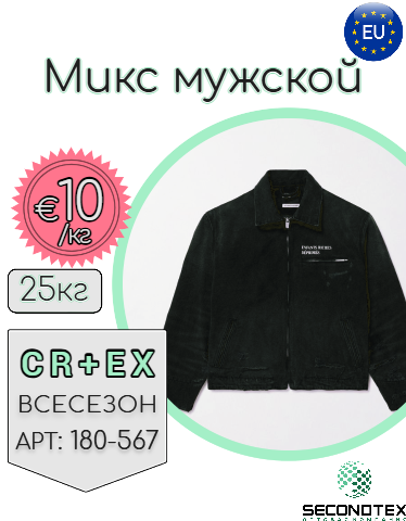 Микс мужской