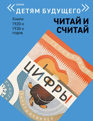 «Детям будущего»: Читай и считай: Книги 1920-х, 1930-х годов