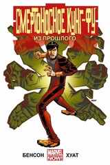 Комикс Смертоносное Кунг-фу Из Прошлого