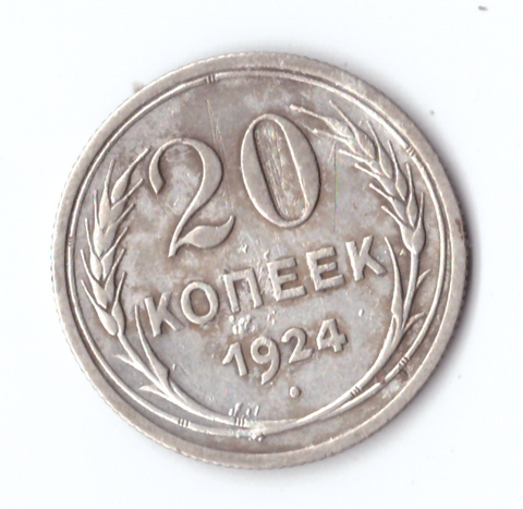 20 копеек 1924 года VF