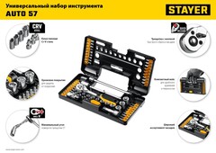 STAYER Auto 57, 57 шт, универсальный набор инструмента (27760-H57)