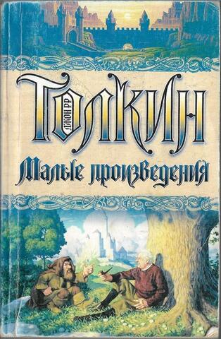 Толкин. Малые произведения