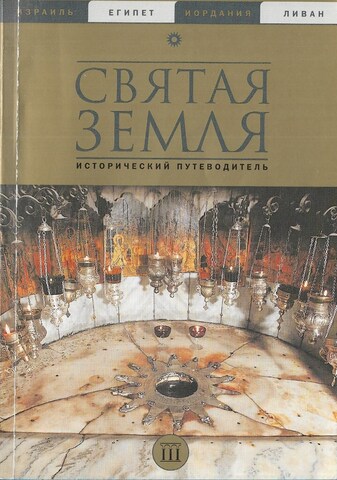 Святая Земля. Исторический путеводитель
