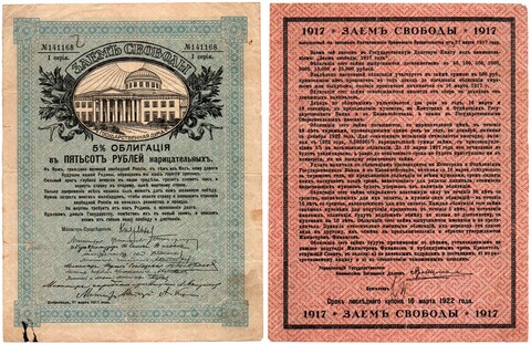 Облигация 5% Займа Свободы. 500 рублей 1917 г. Серия 1. № 141168.