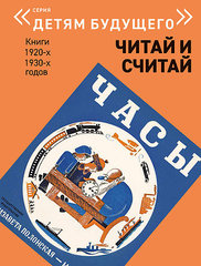 «Детям будущего»: Читай и считай: Книги 1920-х, 1930-х годов