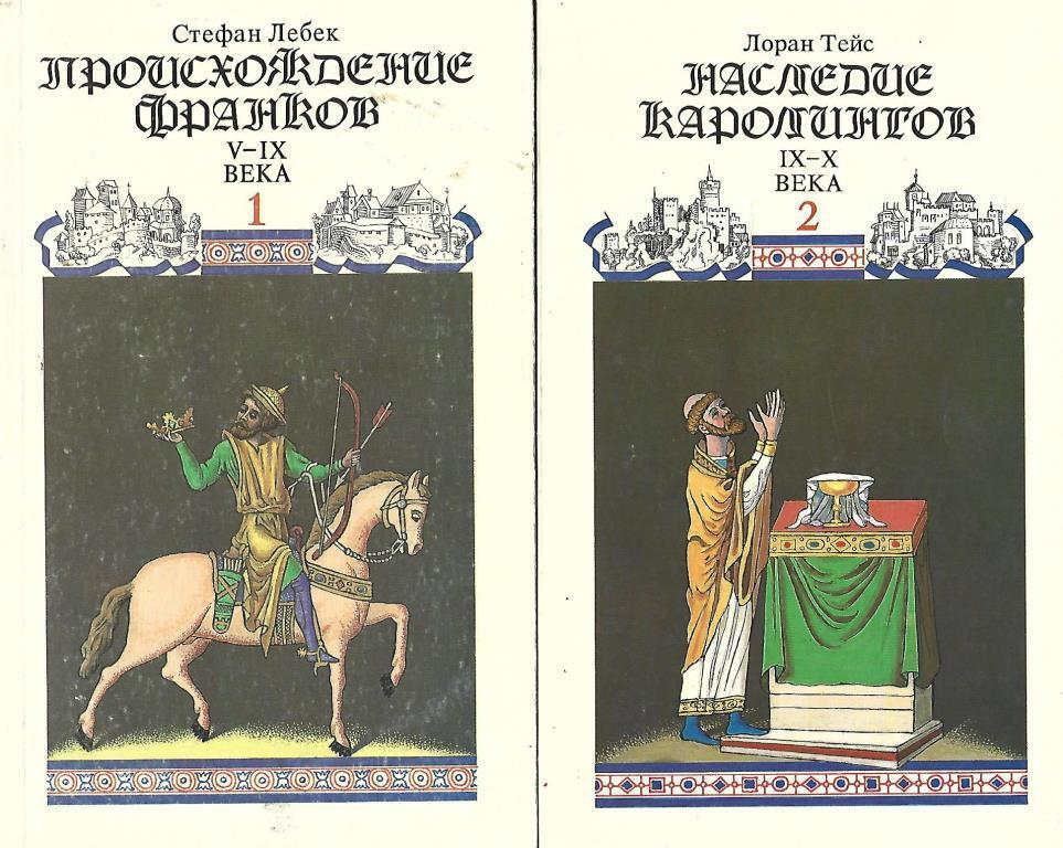 Литература 9 века. IX—X веков это. История средневековья книги. Книга рассказы по истории средневековой Франции. Христианские законы Каролингов.