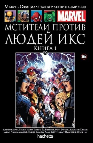 Ашет №125 Мстители против Людей Икс. Книга 1