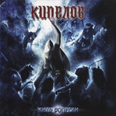 Кипелов / Жить Вопреки (CD)