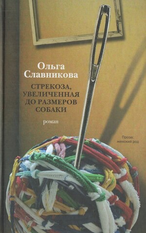Стрекоза, увеличенная до размеров собаки