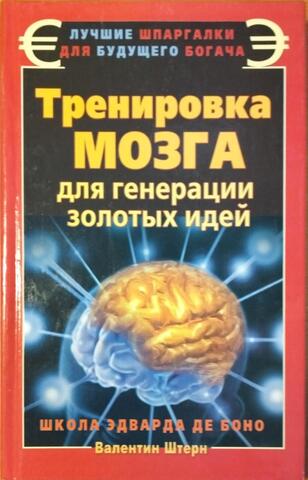 Тренировка мозга для генерации золотых идей. Школа Эдварда де Боно