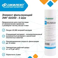 Элемент фильтрующий Джилекс ЭФГ 63/250-5мкм