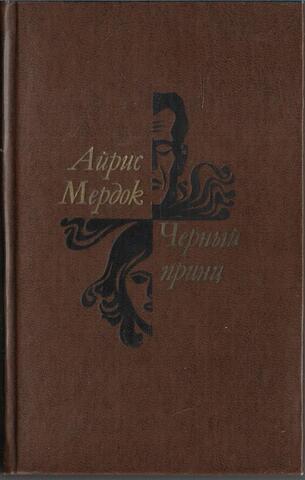 Черный принц