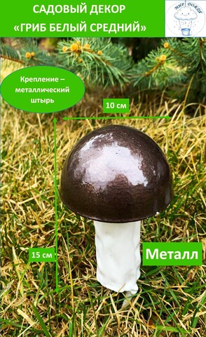 Фигура декоративная для сада «Гриб белый средний», молотковый коричневый, белый