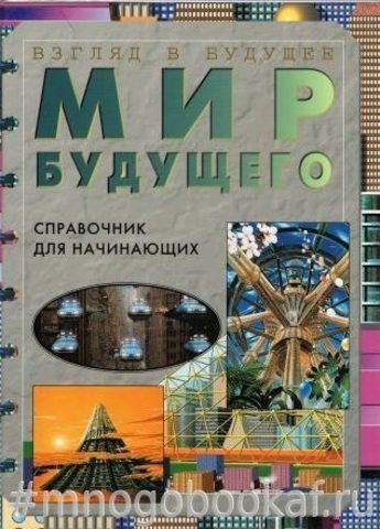 Мир будущего. Справочник для начинающих