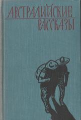 Австралийские рассказы