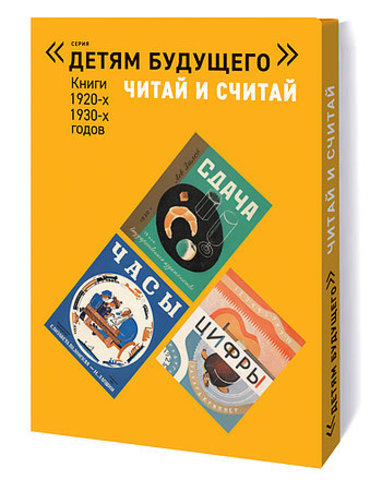 «Детям будущего»: Читай и считай: Книги 1920-х, 1930-х годов