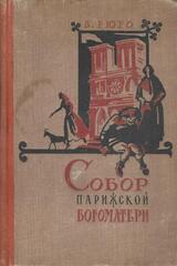 Собор Парижской Богоматери