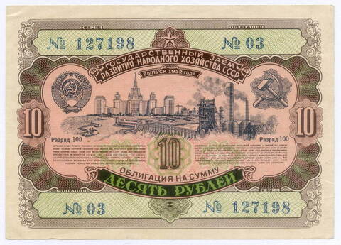 Облигация 10 рублей 1952 год. Серия № 127198. XF