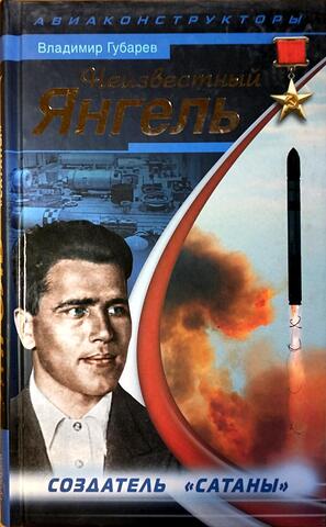 Неизвестный Янгель