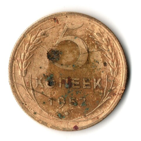5 копеек 1952 год СССР G