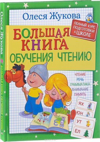 Большая книга обучения чтению