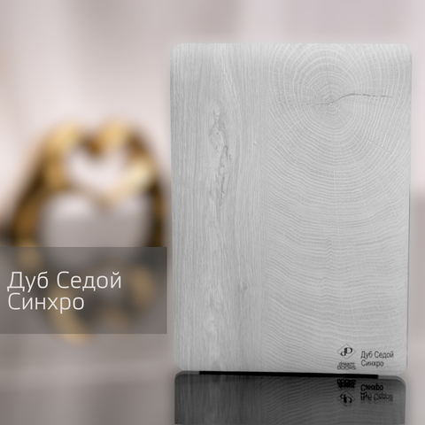 Дуб Седой Синхро