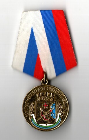 Медаль Киров - город трудовой славы