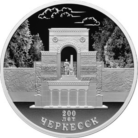 3 рубля 200-летие основания г. Черкесска 2025 год