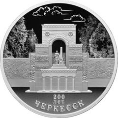 3 рубля 200-летие основания г. Черкесска 2025 год