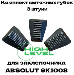 Комплект вытяжных губок 3 штуки для заклепочника Absolut SK1008 P00166-00