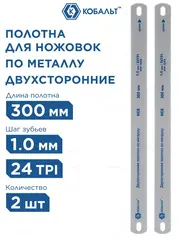 Полотно ножовочное по металлу КОБАЛЬТ 300 мм, двухстороннее, шаг 1.0 мм / 24TPI, HCS (2 шт) (248-320)