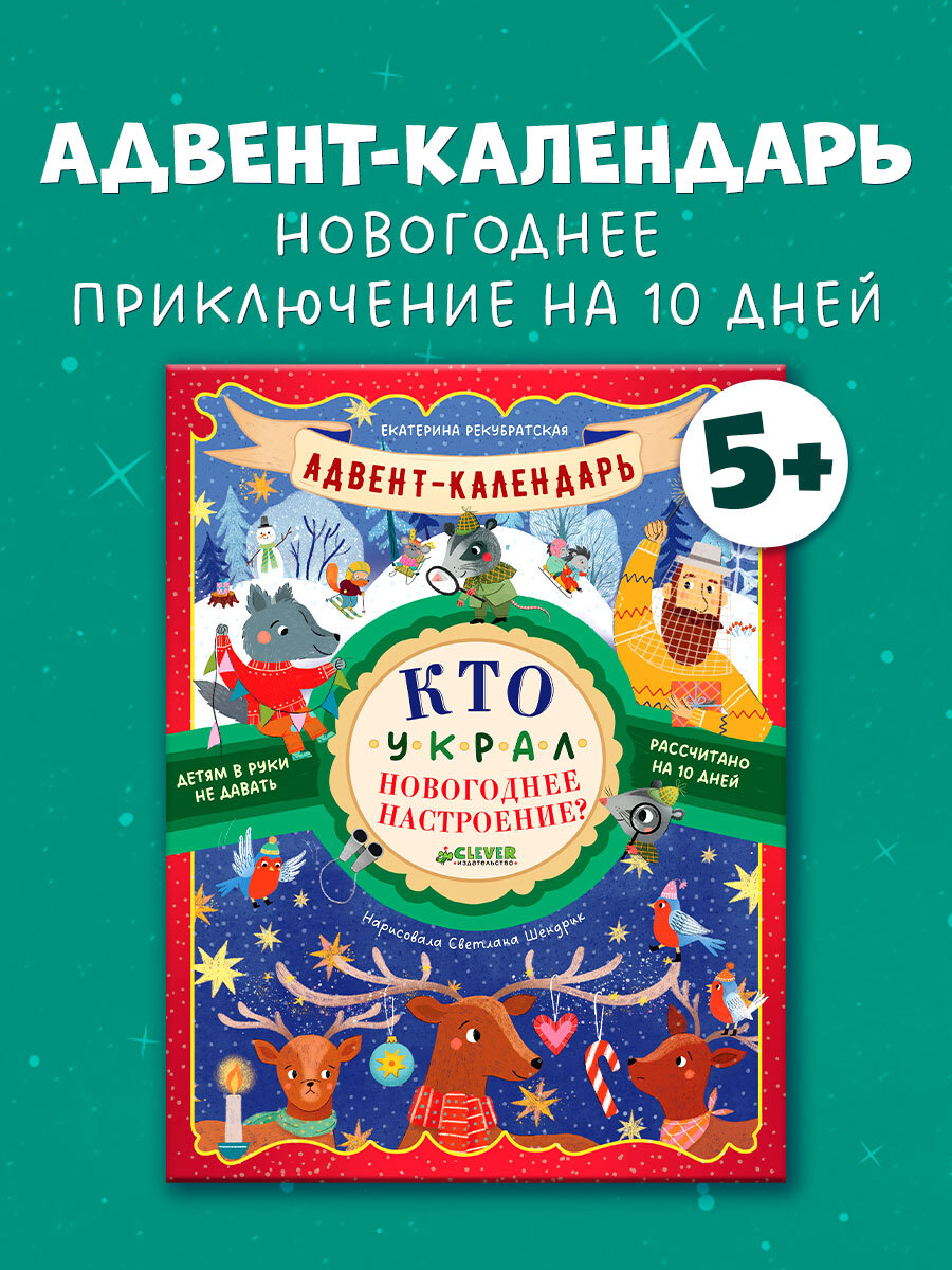 

Адвент-календарь. Кто украл новогоднее настроение