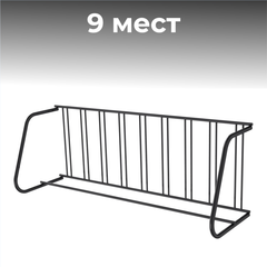 Велопарковка №27, на 9 мест, 2900*900*980 мм.