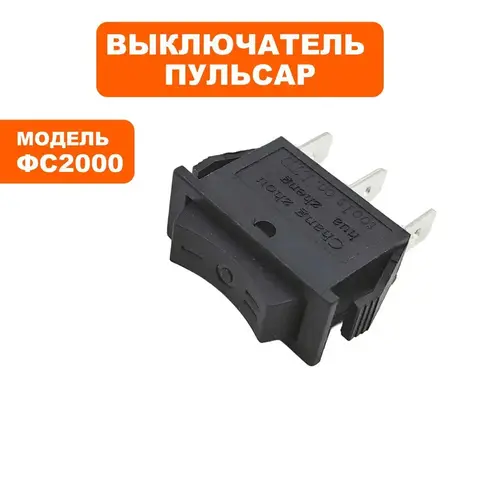 Выключатель ПУЛЬСАР ФС2000 (792-520-018)
