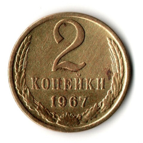 2 копейки 1967 год